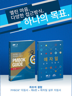 cover image of A Guide to the Project Management Body of Knowledge (PMBOK(R) Guide- / Agile Practice Guide Bundle (KOREAN)